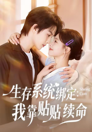 生存系统绑定我靠贴贴续命(60集) 生存系统绑定我靠贴贴续命(60集)短剧全集免费看