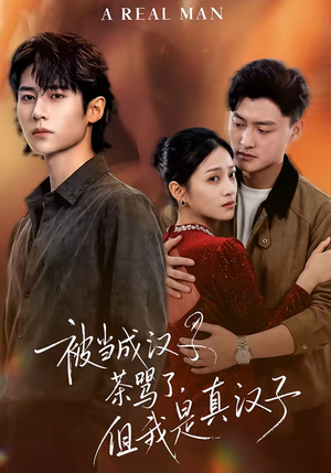 被当成汉子茶骂了,但我是真汉子(81集) 被当成汉子茶骂了,但我是真汉子(81集)经典老剧免费看