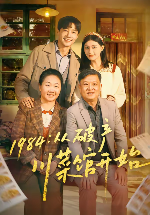 1984从破产川菜馆开始(76集) 1984从破产川菜馆开始(76集)爱上了这部剧了