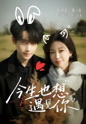 今生也想遇见你(69集) 今生也想遇见你(69集)不用花钱看全剧