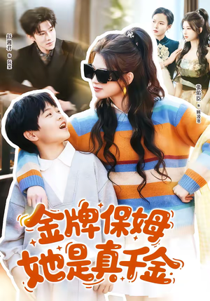 金牌保姆她是真千金(80集) 金牌保姆她是真千金(80集)热播短剧排行榜