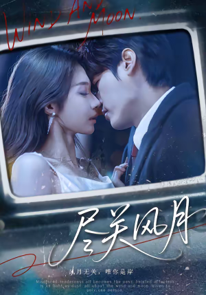 尽关风月(67集) 尽关风月(67集)精彩短剧片段