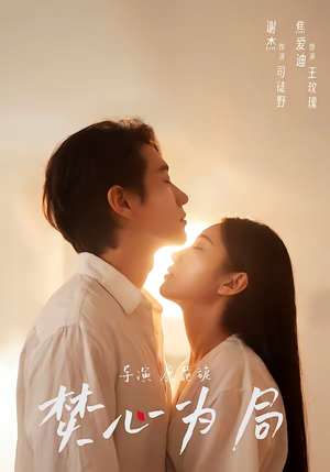 焚心为局（79集）全集完整版