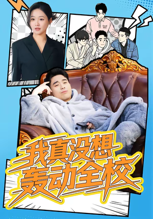 我真没想轰动全校（80集）精彩热门短剧