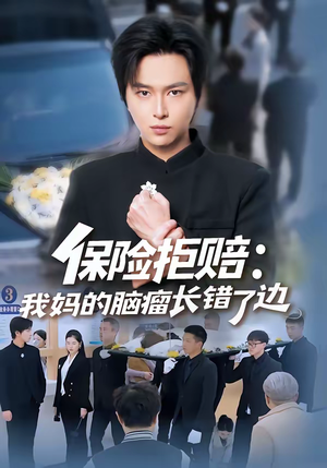 保险拒赔:我妈的脑瘤长错了边(52集) 保险拒赔:我妈的脑瘤长错了边(52集)热播短剧抢先看