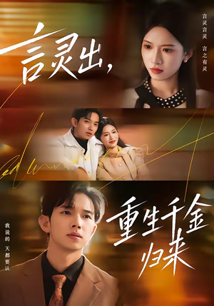 言灵出，重生千金归来（82集）热播短剧排行榜