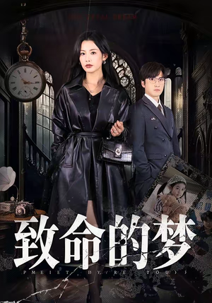 致命的梦(70集) 致命的梦(70集)今日最火短剧