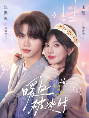 暖风破冰时（80集）百万短剧抢先看