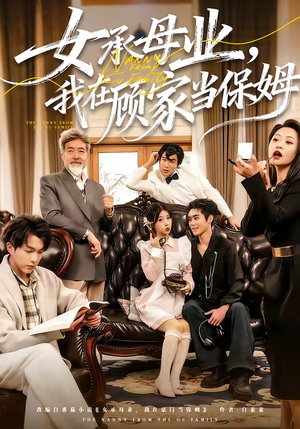 女承母业，我在顾家当保姆（70集）短剧追到爽