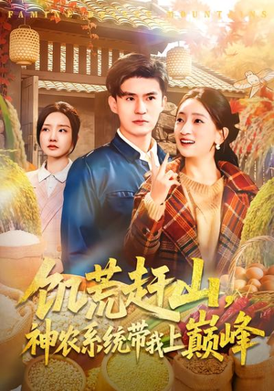 饥荒赶山，神农系统带我上巅峰（85集）红果短剧看全集