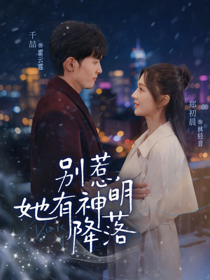 别惹，她有神明降落（76集）真的太精彩了