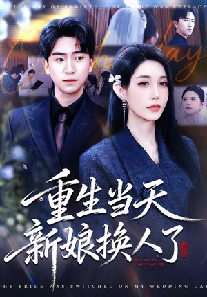 重生当天新娘换人了(72集) 重生当天新娘换人了(72集)在哪看