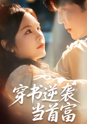 穿书逆袭当首富(31集) 穿书逆袭当首富(31集)今日最火短剧