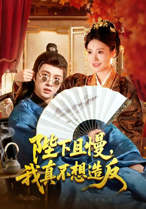 陛下且慢，我真不想造反（107集）短剧全集完整