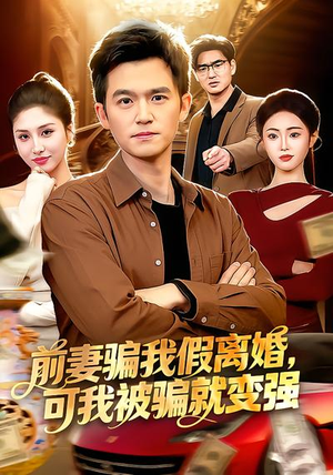 前妻骗我假离婚，可我被骗就变强（94集）我真的爱了