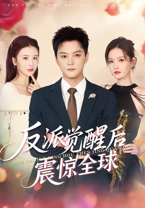 反派觉醒后震惊全球(70集) 反派觉醒后震惊全球(70集)哪个短剧网能看