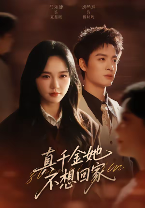 真千金她不想回家（70集）最后的大结局