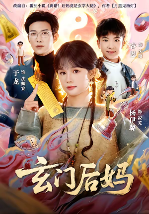 玄门后妈（81集）短剧免费观看