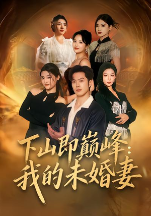 下山即巅峰：我的未婚妻（82集）穿越短剧推荐