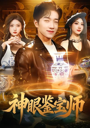 神眼鉴宝师（99集）我全都看完了