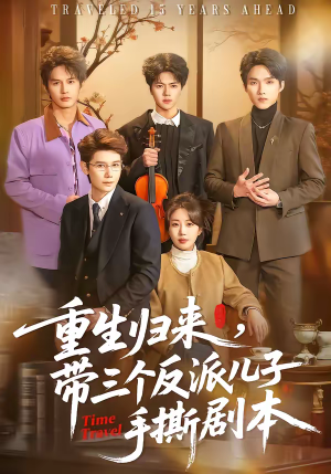 重生归来,带三个反派儿子手撕剧本(92集) 重生归来,带三个反派儿子手撕剧本(92集)好看短剧追不停