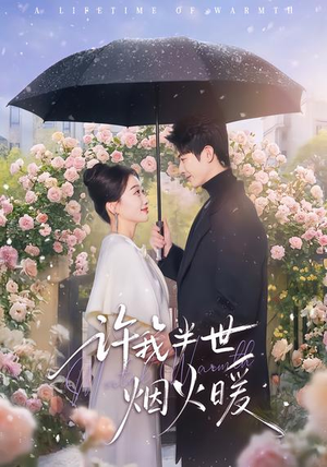 许我半世烟火暖(66集) 许我半世烟火暖(66集)爱上了这部剧了