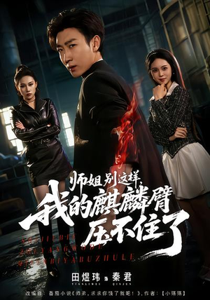 师姐别这样,我的麒麟臂压不住了(80集) 师姐别这样,我的麒麟臂压不住了(80集)一起追短剧吧