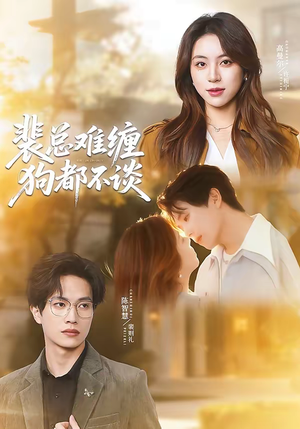 裴总难缠狗都不谈(65集) 裴总难缠狗都不谈(65集)看到了大结局