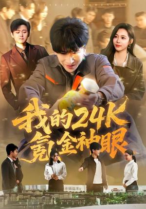 我的24k氪金神眼（80集）免费观看完整版