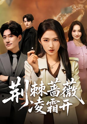 荆棘蔷薇凌霜开(70集) 荆棘蔷薇凌霜开(70集)超甜短剧抢先看