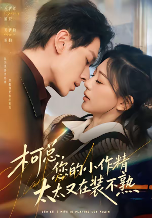 柯总，您的小作精太太又在装不熟（80集）全剧免费观看