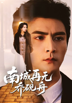 南城再无乔砚舟（55集）最新热播短剧