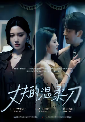 丈夫的温柔刀（63集）短剧在线看