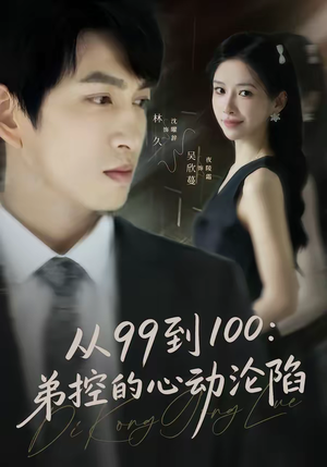 从99到100弟控的心动沦陷（80集）在哪看是免费的