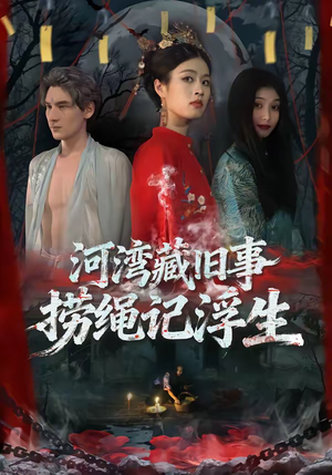 河湾藏旧事，捞绳记浮生（40集）最新火爆短剧