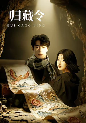 归藏令（48集）大结局太过瘾了