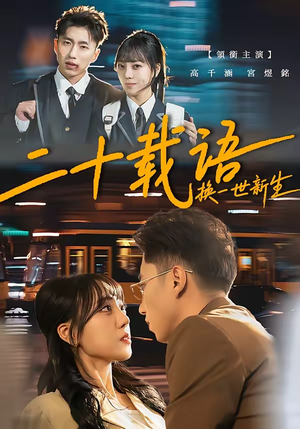 二十载语，换一世新生（57集）在线免费观影