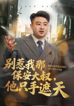 别惹我那保安大叔,他只手遮天(80集) 别惹我那保安大叔,他只手遮天(80集)红果免费短剧