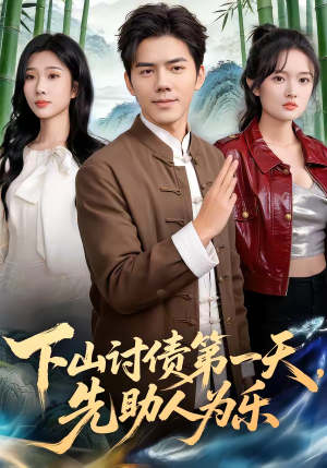 下山讨债第一天，先助人为乐（45集）新短剧推荐