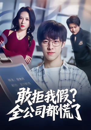 敢拒我假全公司都慌了（32集）短剧抢先看