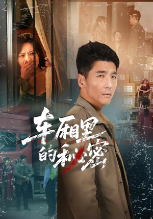 车厢里的秘密（45集）视频在线看