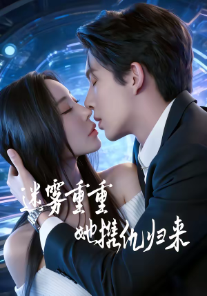 迷雾重重，她携仇归来（88集）追短剧关注我