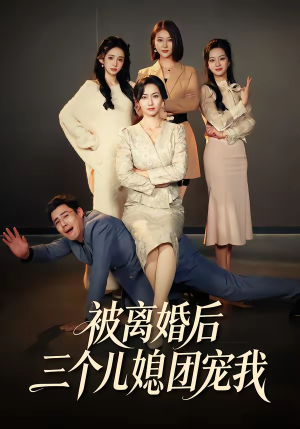 被离婚后三个儿媳团宠我（42集）免费热门短剧