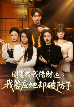 闺蜜找我借财运，我答应她却破防了（36集）爱短剧爱追剧