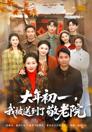 大年初一，我被送到了敬老院（60集）第一季