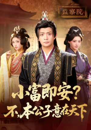 小富即安？不，本公子意在天下（75集）短剧分享片段