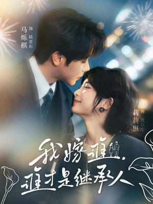 我嫁谁,谁才是继承人(81集) 我嫁谁,谁才是继承人(81集)爆款短剧追不停