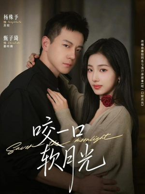咬一口软月光（62集）零花钱看整部剧