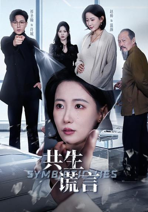 共生谎言(60集) 共生谎言(60集)红果免费短剧