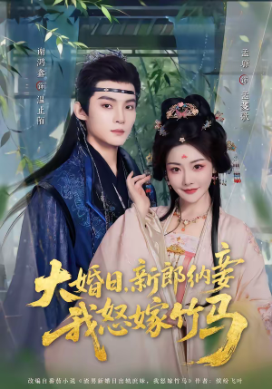 大婚日,新郎纳妾我怒嫁竹马(80集) 大婚日,新郎纳妾我怒嫁竹马(80集)短剧热门推荐